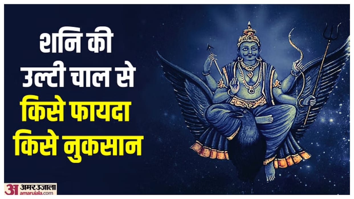 shani going to vakri in kumbh rashi know lucky signs