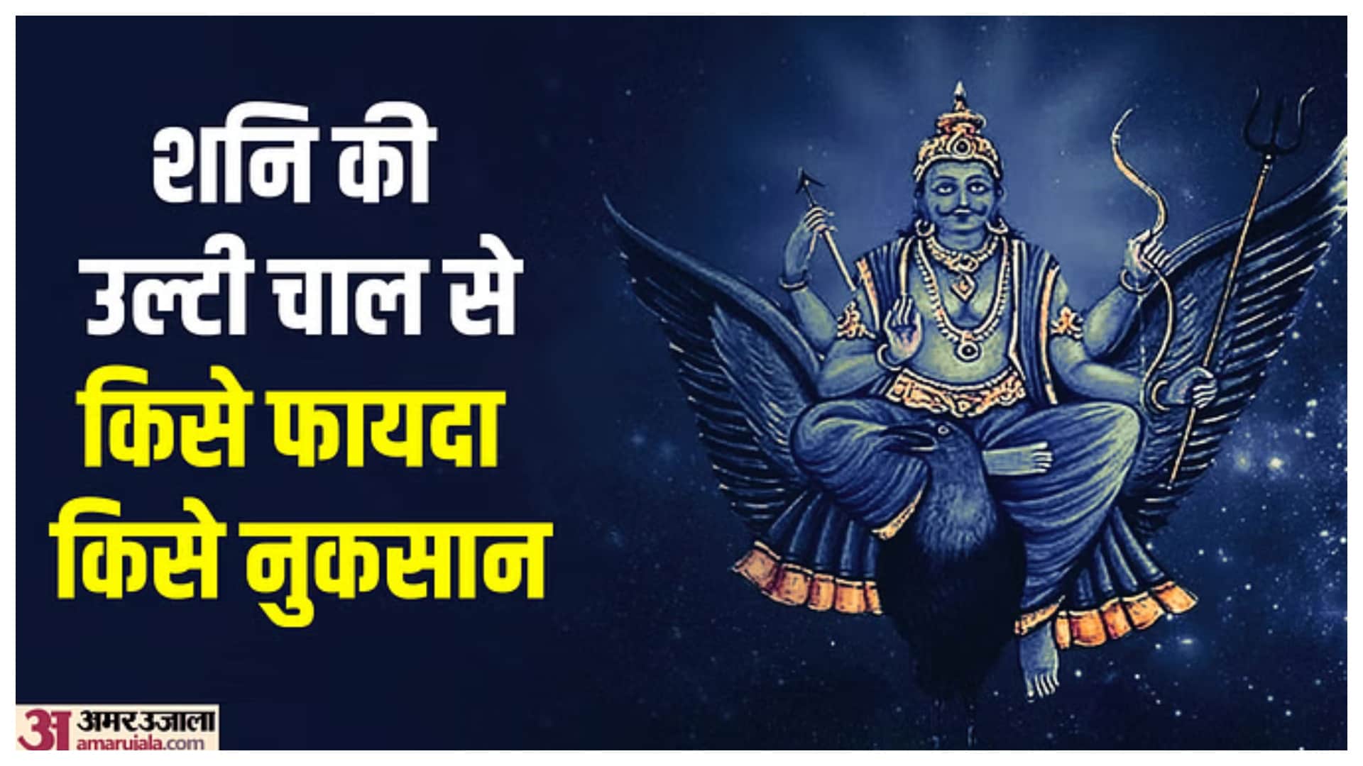 जुलाई में शनि होंगे वक्री