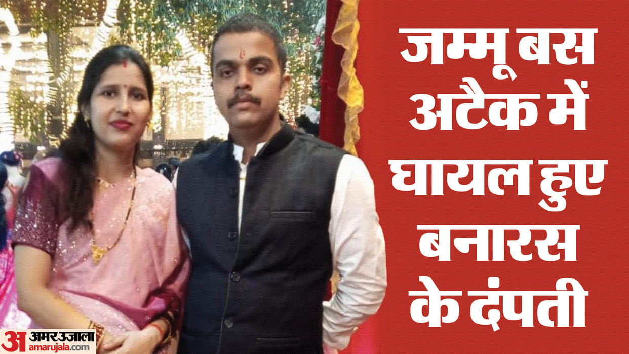 Terrorist attack in Jammu and Kashmir Varanasi couple Atul and Neha injured