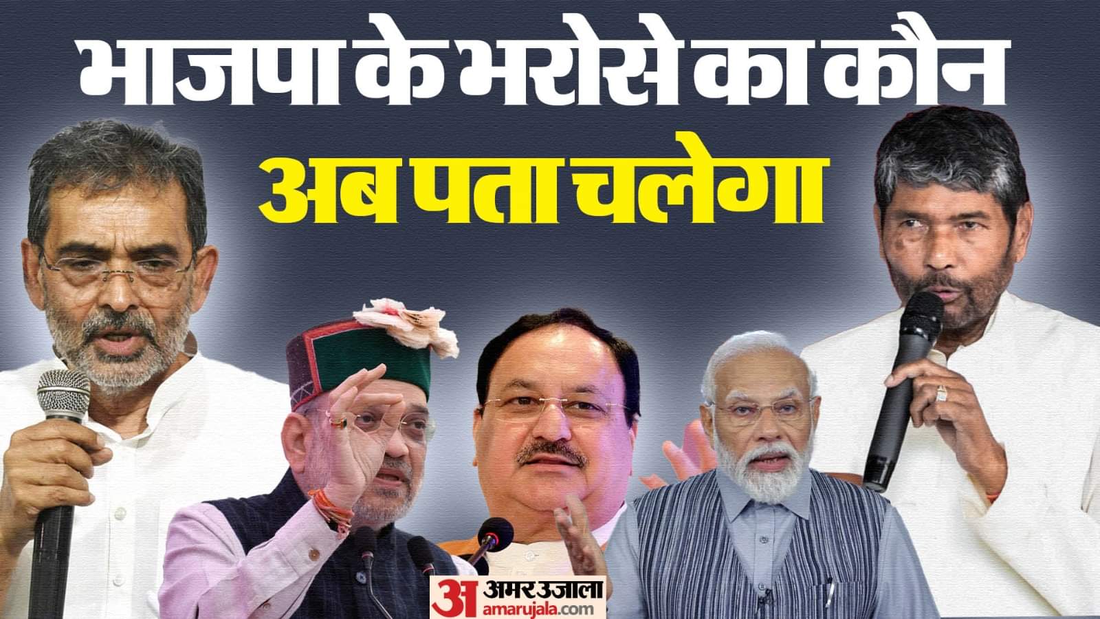 मोदी कैबिनेट में उपेंद्र कुशवाहा और पशुपति कुमार पारस को जगह नहीं मिली।