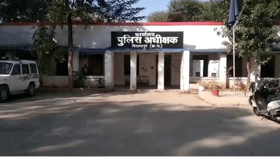 बिलासपुर पुलिस अधीक्षक कार्यालय