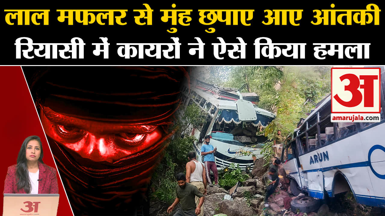 Jammu Terror Attack: लाल मफलर से मुंह ढके पहुंचे आतंकी, ऐसे किया बस पर हमला,जानें पूरी कहानी।