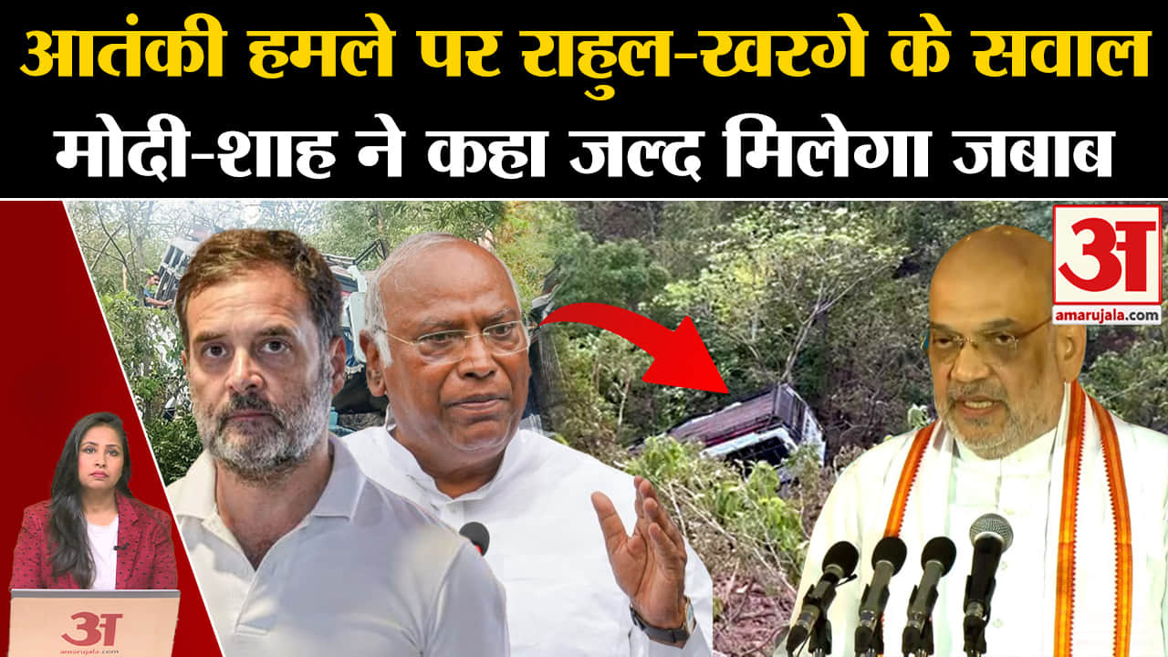 Jammu Terror Attack: Pm Modi और Amit Shah ने कहा आंतकियों को बख्शा नहीं जाएगा, Kharge ने उठाए सवाल