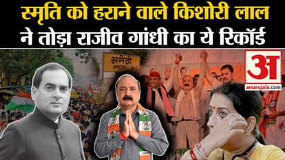 UP Politics: Kishori Lal Sharma, who defeated Smriti Irani, broke this record of Rajiv Gandhi