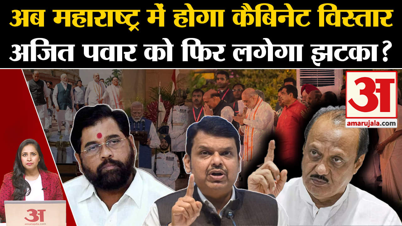 Maharashtra Cabinet Expansion: Ajit Pawar क्या Modi Cabinet में हुए नुकसान की भरपाई कर पाएंगे?