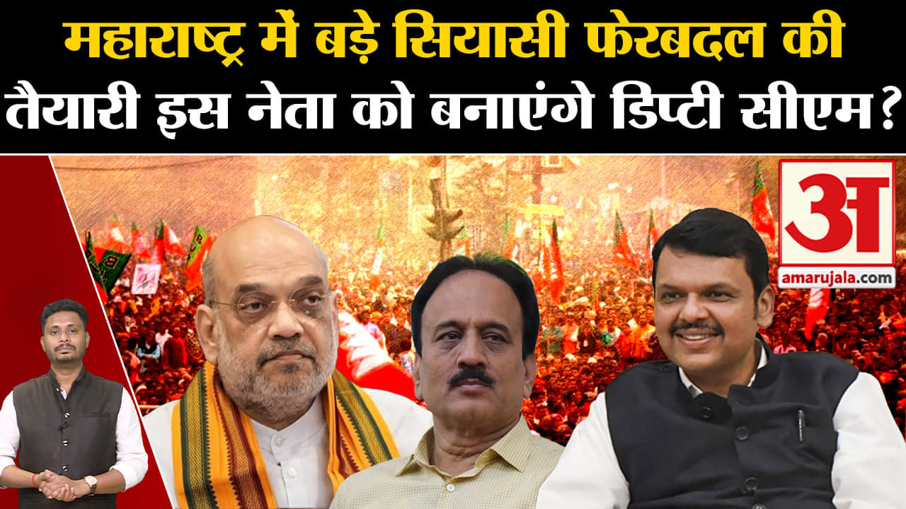 Maharashtra Politics :महाराष्ट्र में बड़े सियासी फेरबदल की तैयारी इस नेता को बनाएंगे डिप्टी सीएम ?