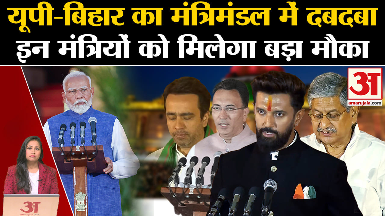 Modi 3.0 Cabinet Expansion: UP और Bihar के सासदों को मंत्रिमंडल में दिया तवज्जो,मिलेगा बड़ा मौका।