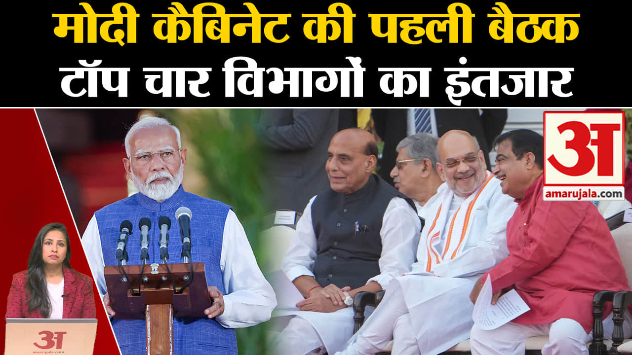Modi 3.0 Cabinet Expansion:आज शाम मंत्रीमंडल की पहली बैठक होगी, विभागों के बंटवारे पर रहेगी नजर।
