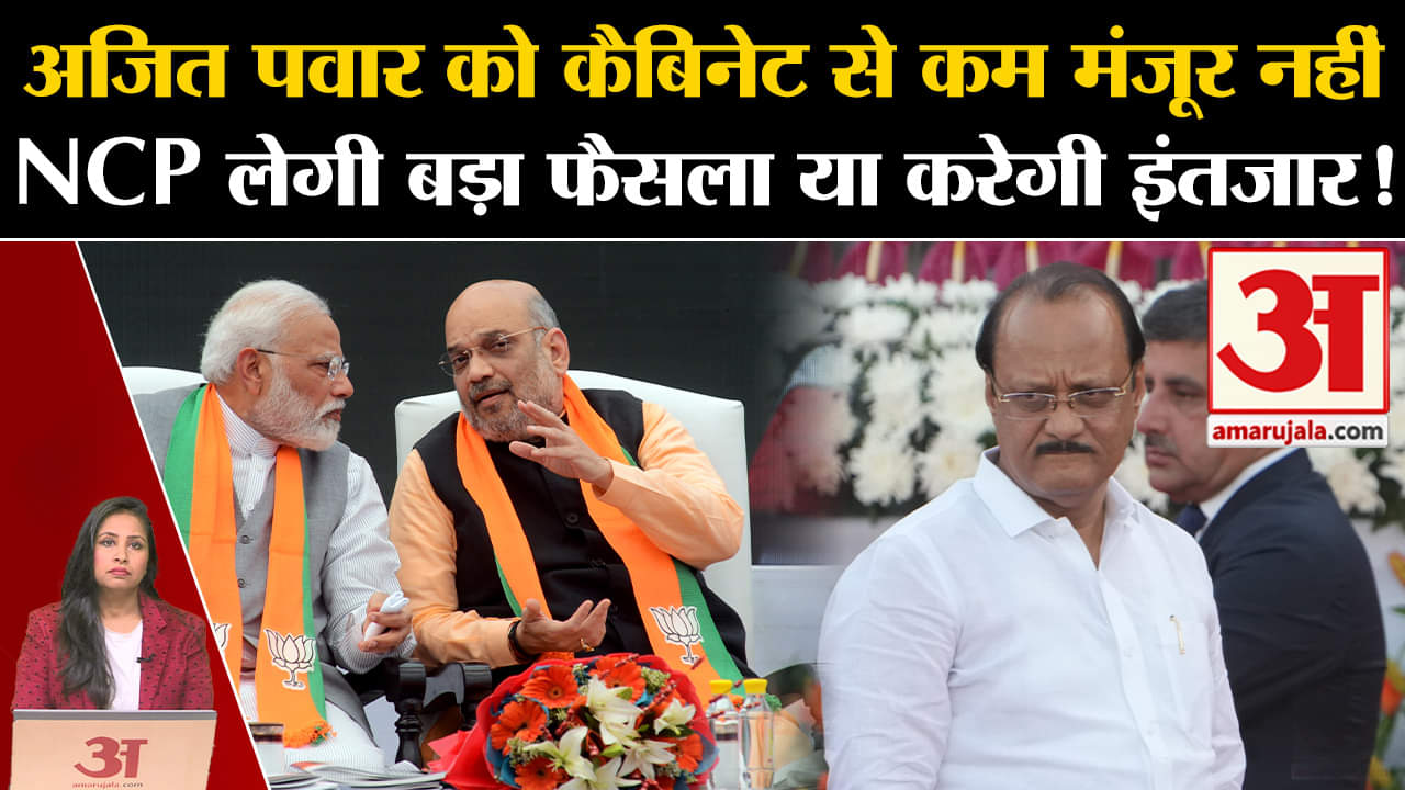 Modi Cabinet List: Ajit Pawar ने की कैबिनेट पद की मांग, Prafull Patel करेंगे और इंतजार? NCP