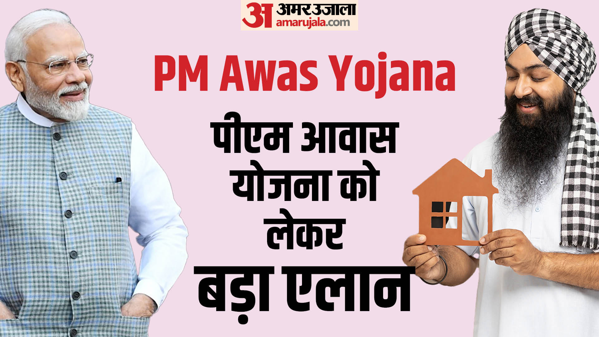Pm Awas Yojana:पीएम आवास योजना को लेकर सरकार ने किया बड़ा एलान, 3 करोड़ ...