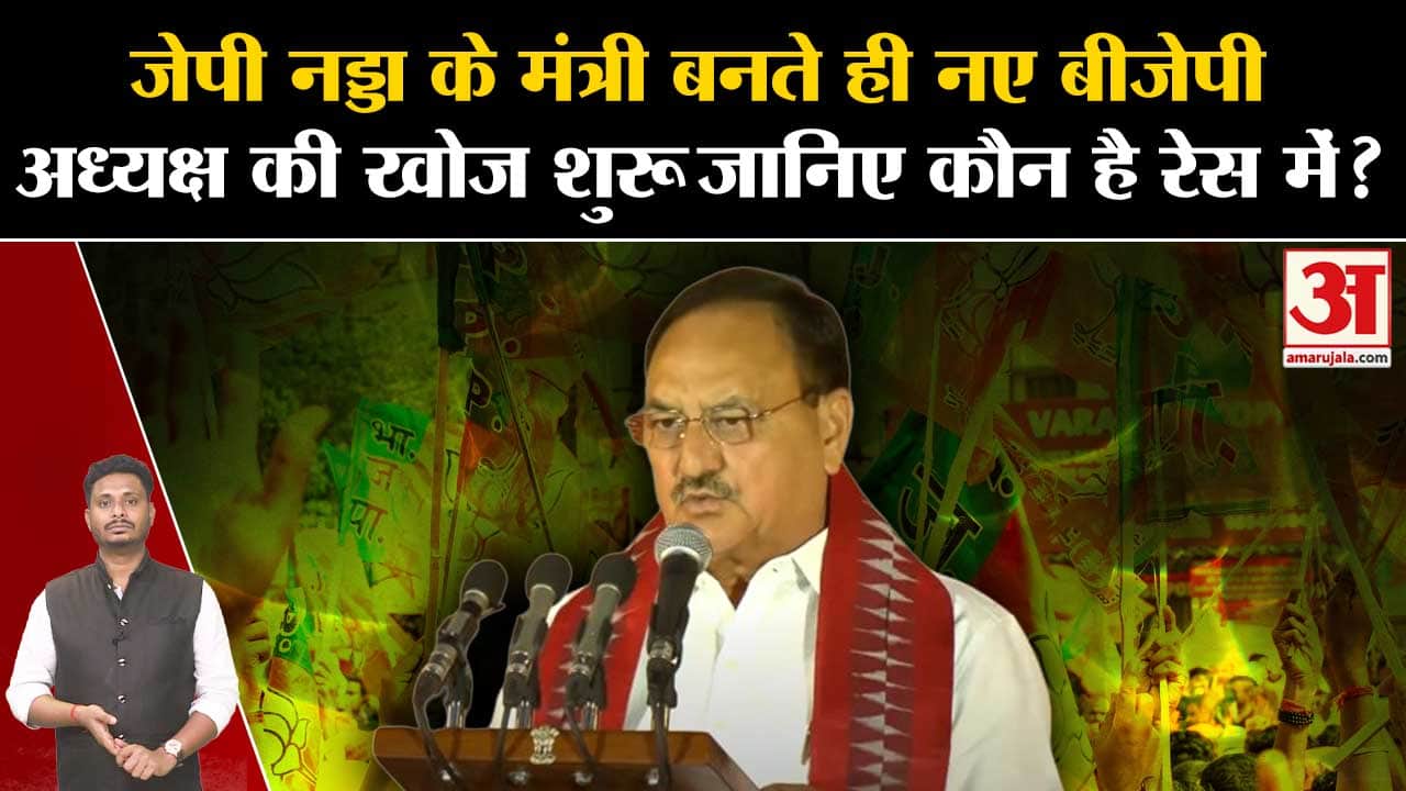 PM Modi Cabinet:जेपी नड्डा के मंत्री बनते ही नए बीजेपी अध्यक्ष की खोज शुरू जानिए कौन है रेस में ?