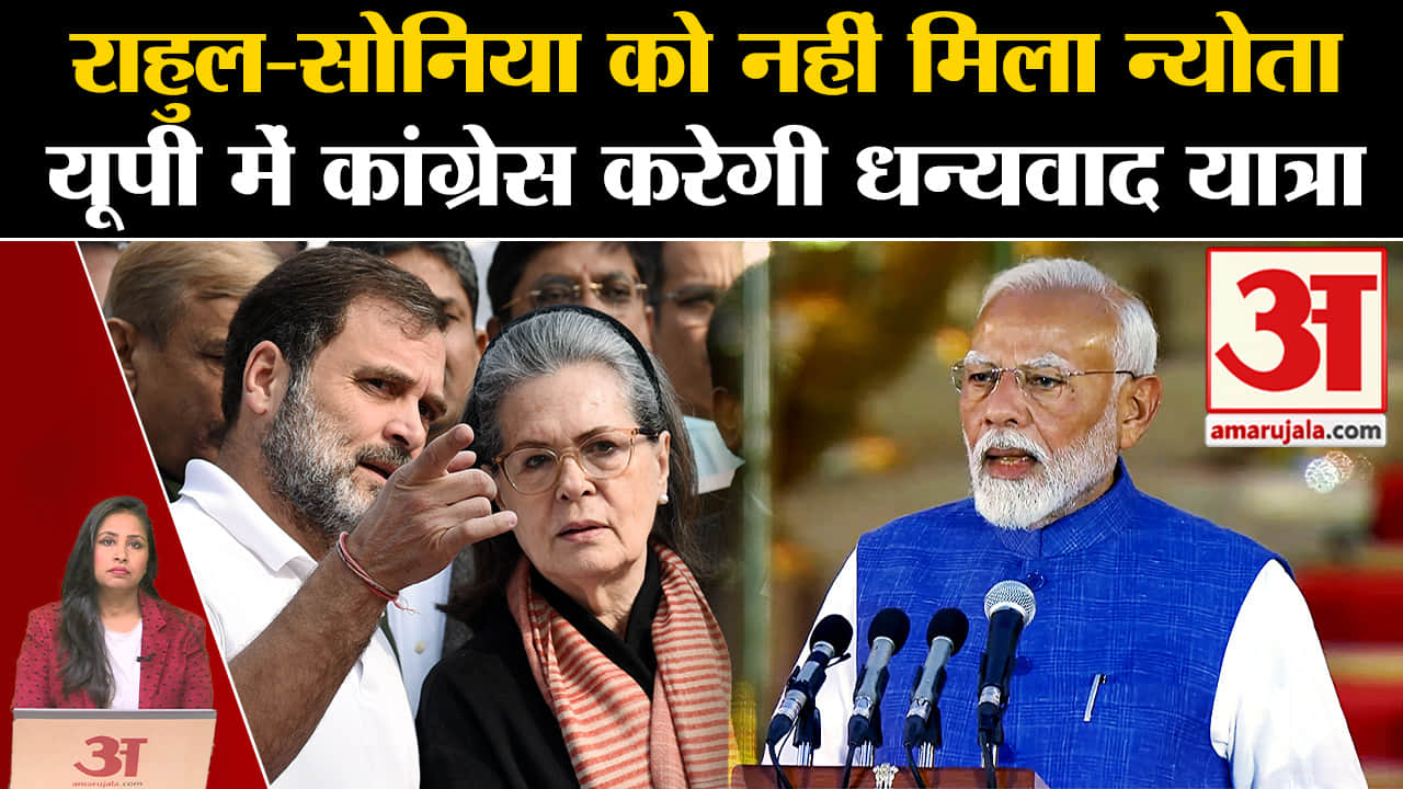 Pm Modi Oath Ceremony: Rahul Gandhi और Sonia Gandhi को शपथ ग्रहण कार्यक्रम में नहीं मिला था न्योता।