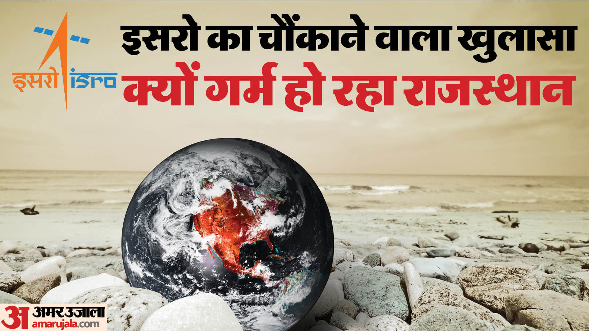 राजस्थान में बढ़ रहे तापमान पर इसरो की रिपोर्ट में खुलासा।