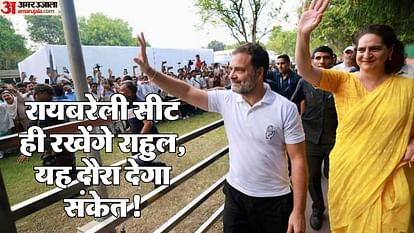 यूपी: राहुल गांधी आज दे सकते हैं रायबरेली सीट रखने का संकेत, सियासी गलियारों में चर्चाओं में आया यह दौरा UP: Rahul Gandhi may give a hint of keeping Rae Bareli seat tomorrow, the visit became a topic of discussion i
