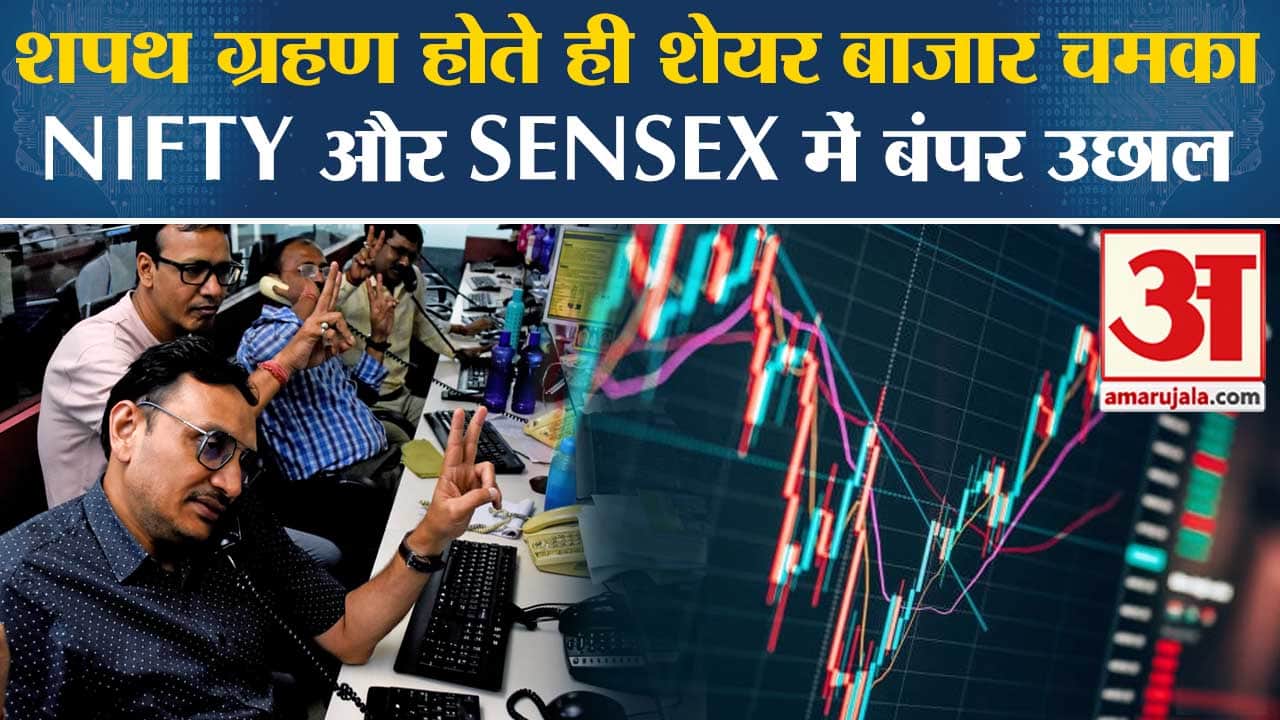 Sensex Opening Bell: Modi Oath Ceremony के बाद ही शेयर बाजार में भारी उछाल, जानें  SENSX,NIFTY अंक।