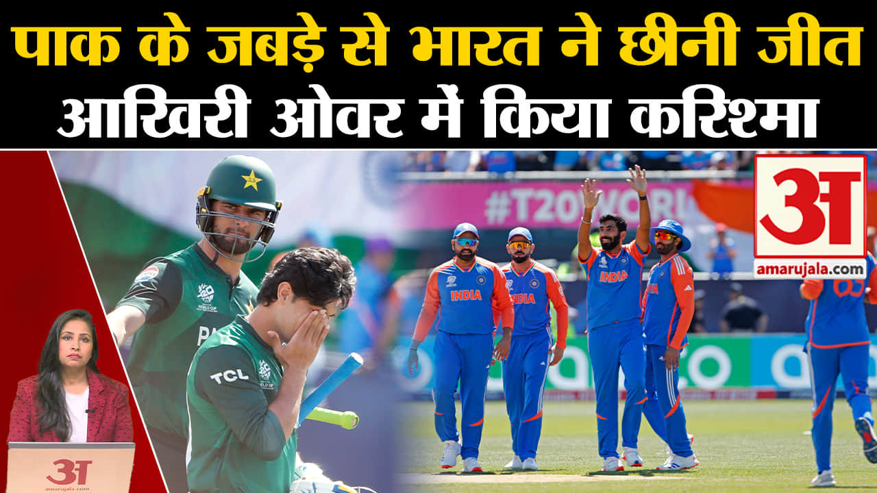T20 World Cup 2024: India vs Pakistan के रोमांचक मुकाबले में भारत की शानदार जीत हुई।