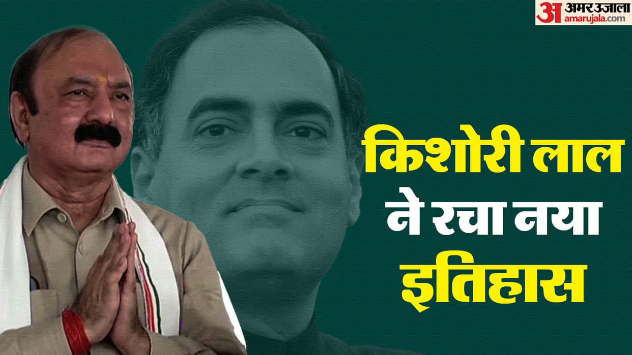 UP Chunav Result 2024 Kishori Lal broke Rajiv Gandhi 1981 record became Amethi MP in just 32 days