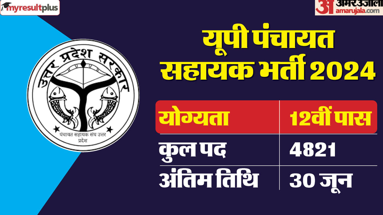 UP Panchayat Sahayak Bharti 2024: today registration end for 4821 posts of Panchayat Assistant, apply here