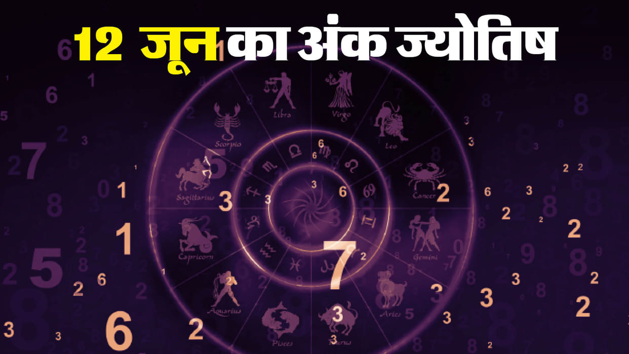 numerology prediction 12 June 2024 ank jyotish in hindi