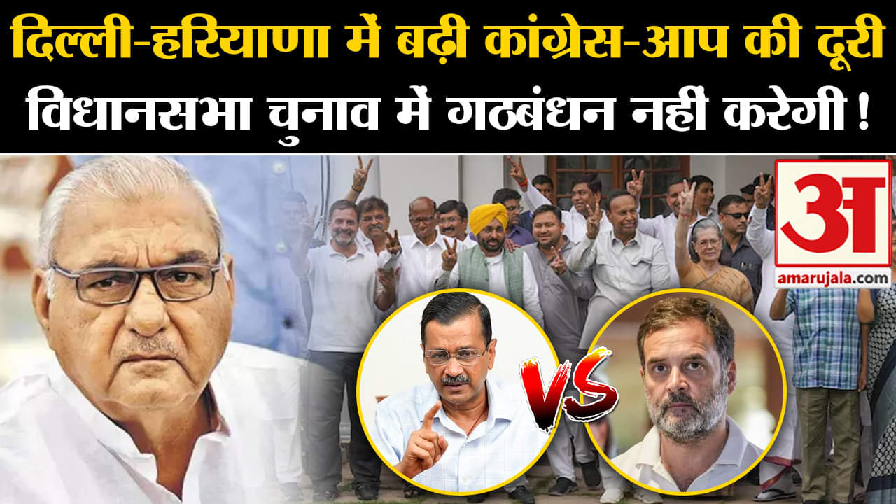 AAP Congress Alliance:दिल्ली-हरियाणा में बढ़ी कांग्रेस-आप की दूरी विधानसभा चुनाव में गठबंधन नहीं