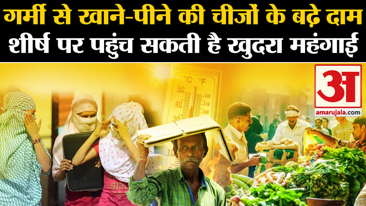 Inflation: मई में पांच माह के शीर्ष पर पहुंच सकती है खुदरा महंगाई, खाने-पीने की चीजों के बढ़े दाम।