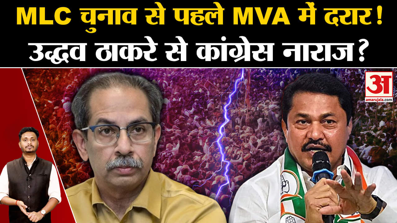 Maharashtra MLC Election: MLC चुनाव से पहले MVA में दरार उद्धव ठाकरे से कांग्रेस