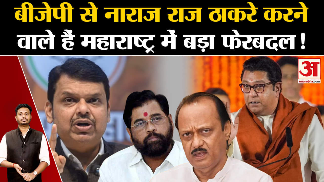 Maharashtra Politics: बीजेपी से नाराज राज ठाकरे करने वाले हैं महाराष्ट्र में बड़ा फेरबदल!