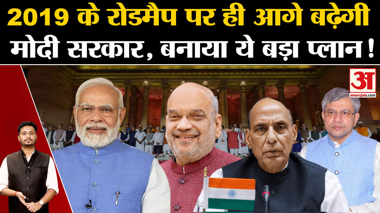 Modi Cabinet 3.0: 2019 के रोडमैप पर ही आगे बढ़ेगी मोदी सरकार, बनाया ये बड़ा प्लान!