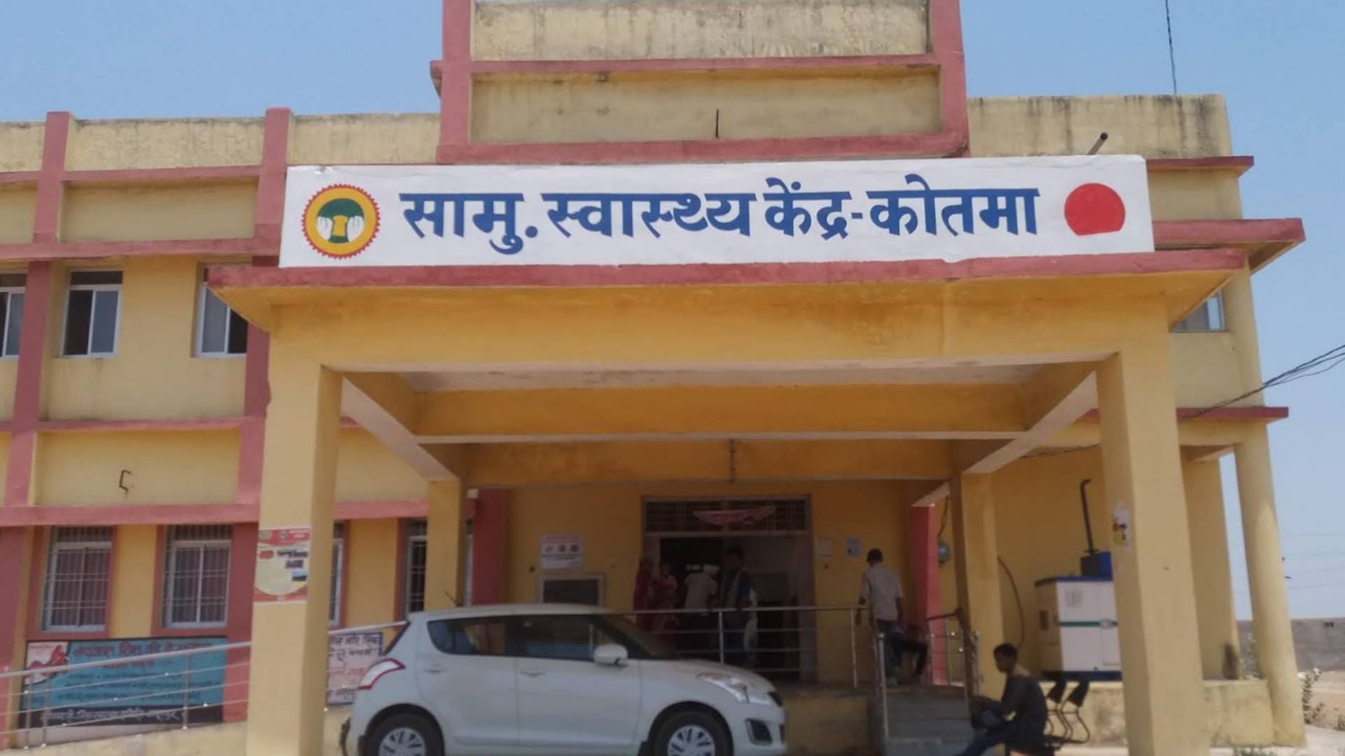 सामुदायिक स्वास्थ्य केंद्र, कोतमा