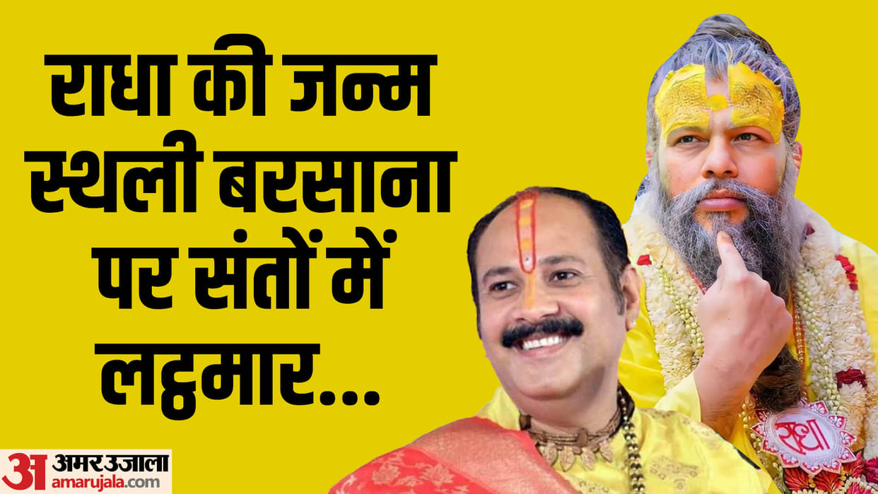 Pandit Pradeep Mishra Vrindavan Premanand Maharaj Arguments on Radha Rani Birth Place Barsana Video
