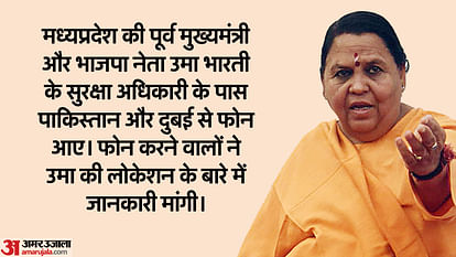 MP News Uma Bharti security officer received call from Pakistan and Dubai crime branch officer told him