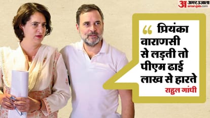 राहुल बोलेः वाराणसी में हारते-हारते बचे हैं पीएम मोदी, मेरी बहन लड़ जाती तो वह दो ढाई लाख वोटों से हारते Rahul said: PM Modi is bound to lose in Varanasi, if my sister had fought he would have lost by 2.5 lakh votes