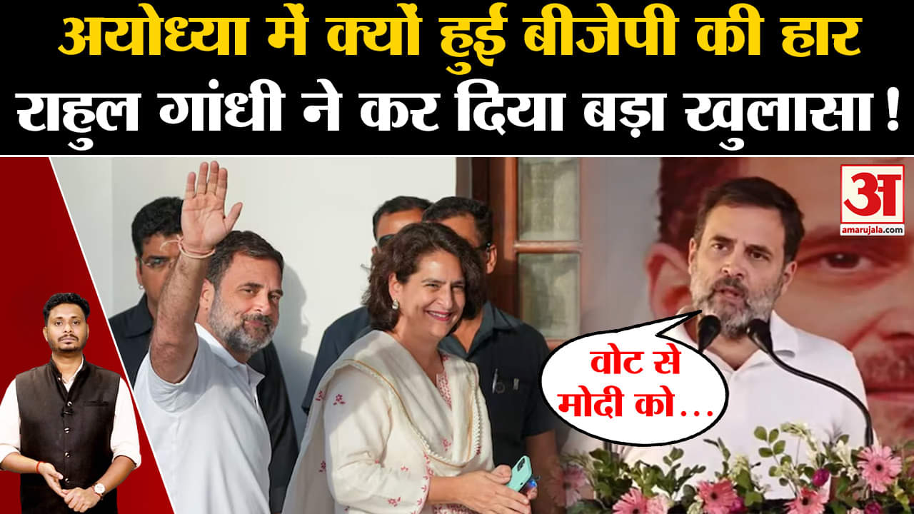 Rahul Gandhi Rae Bareli:अयोध्या में क्यों हुई बीजेपी की हार राहुल गांधी ने कर दिया बड़ा खुलासा!