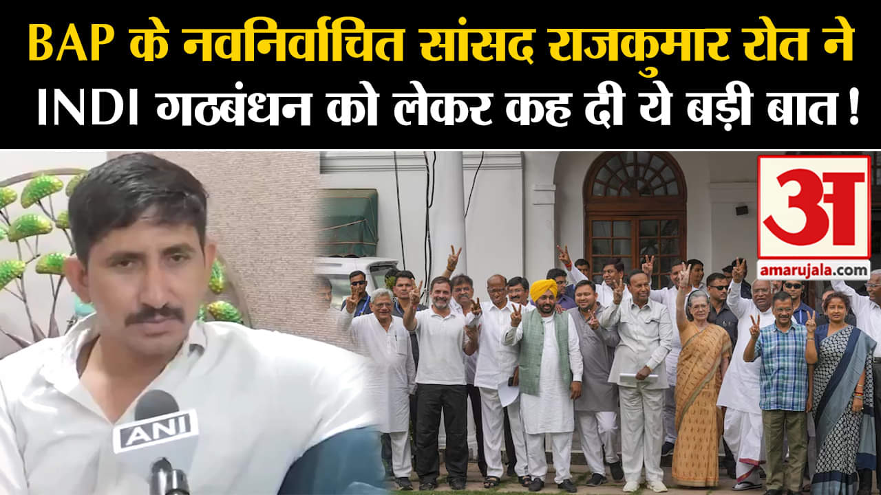 Rajkumar Roat News:BAP के नवनिर्वाचित सांसद राजकुमार रोत ने INDI गठबंधन को लेकर कह दी ये बड़ी बात!