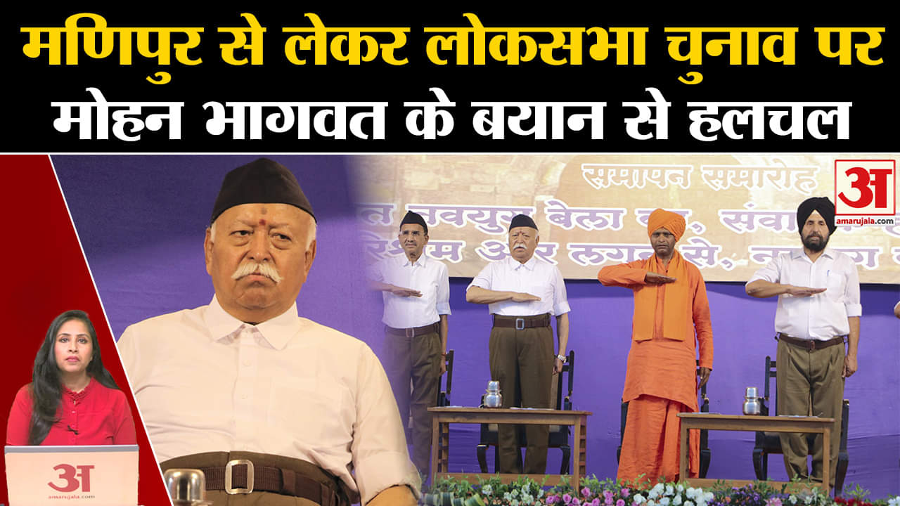 RSS News: Mohan Bhagwat ने Manipur से लेकर Loksabha चुनाव तक के मुद्दे पर दिए चौंकाने वाले बयान।