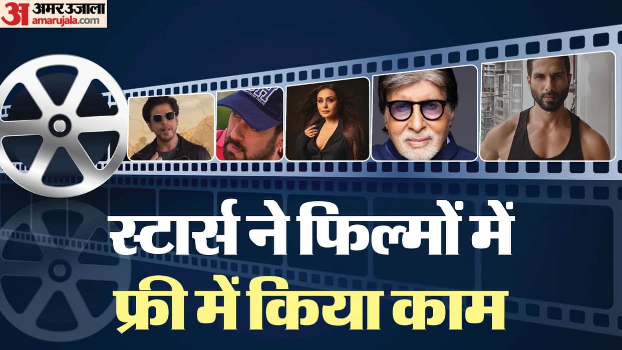Bollywood Stars Who Worked Without Fee Rani Mukherjee Shahid Kapoor Amitabh Bachchan Shah Rukh Khan