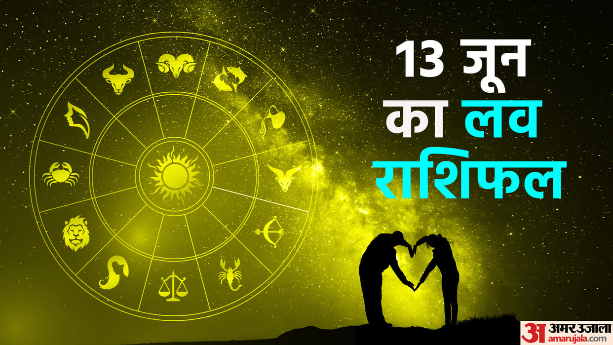Aaj Ka Love Rashifal 13 June 2024 Love Horoscope Today Dainik Love Rashifal