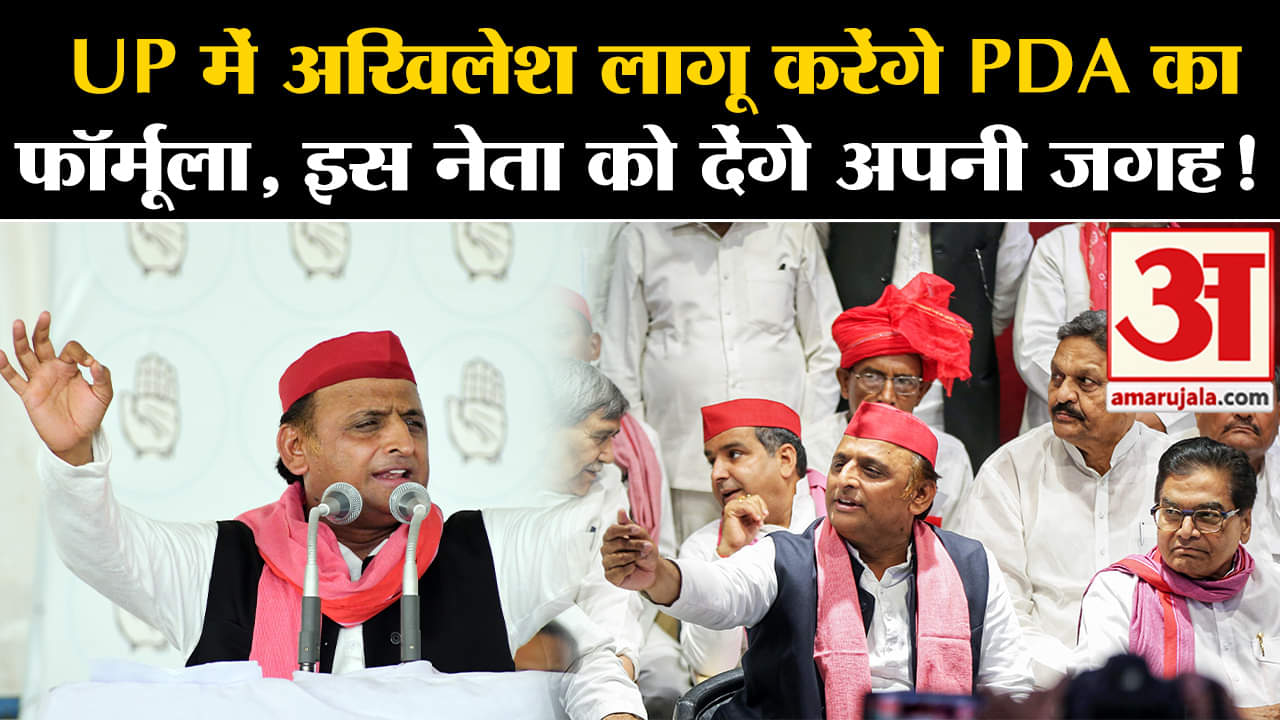 AKHILESH YADAV On PDA:UP में अखिलेश लागू करेंगे PDA का फॉर्मूला, इस नेता को देंगे अपनी जगह !