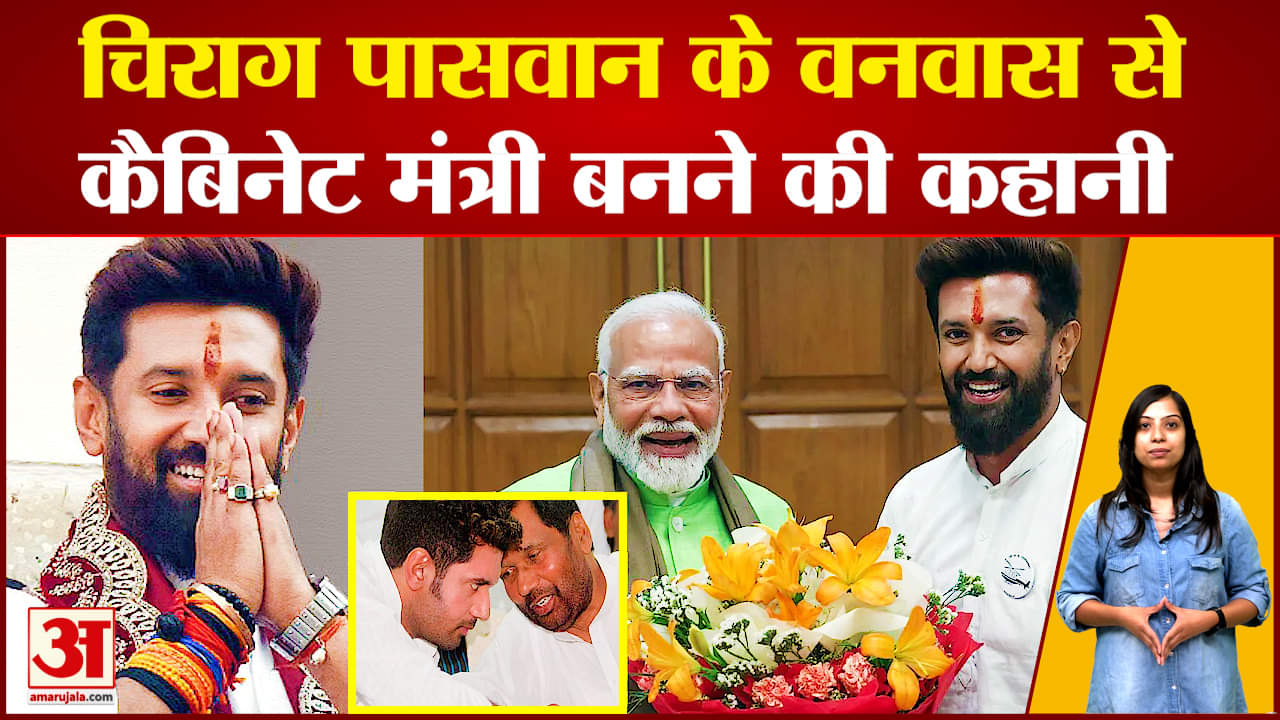 All about Chirag Paswan: चिराग पासवान के वनवास से कैबिनेट मंत्री बनने की कहानी | Ram Vilas Paswan
