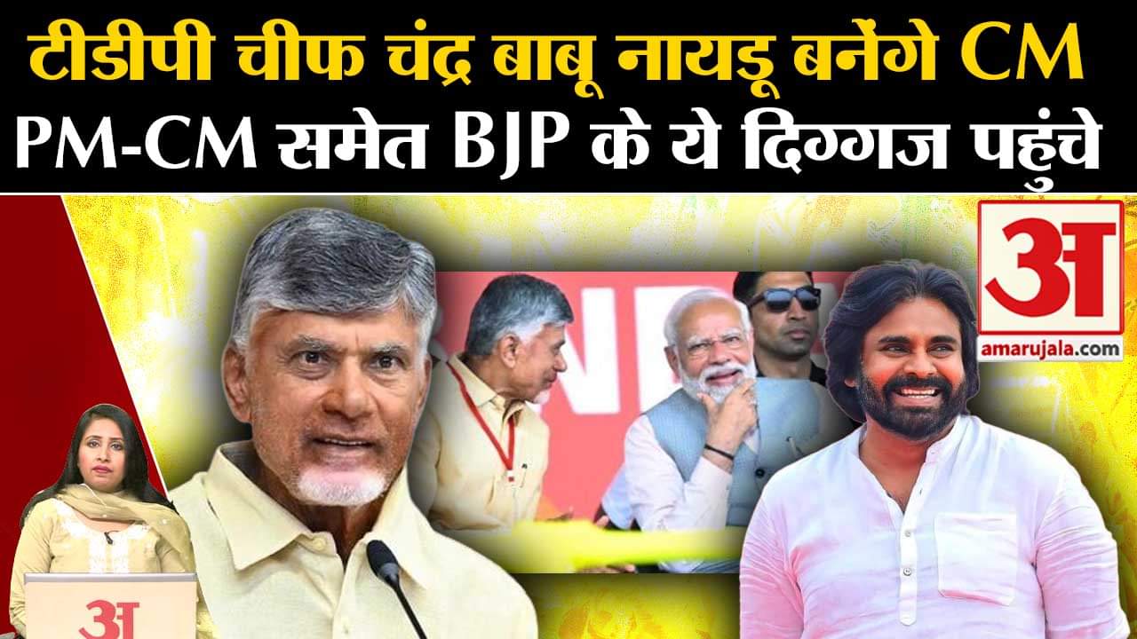 Andhra Pradesh CM Oath Ceremony: Chandra Babu Naidu आज लेंगे शपथ, जानें BJP के कौन-कौन नेता पहुंचे?