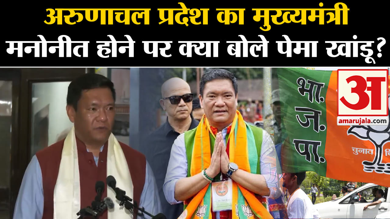 Arunachal Pradesh CM Pema Khandu:अरुणाचल प्रदेश का मुख्यमंत्री मनोनीत होने पर क्या बोले पेमा खांडू?