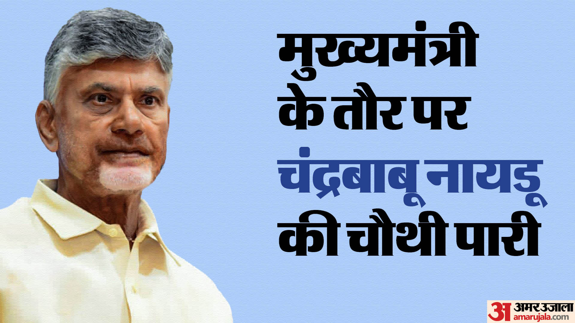 चंद्रबाबू नायडू