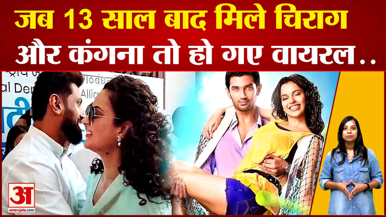 Chirag Paswan Kangana Ranaut: जब 13 साल बाद मिले चिराग पासवान और कंगना रणौत तो हो गए वायरल..
