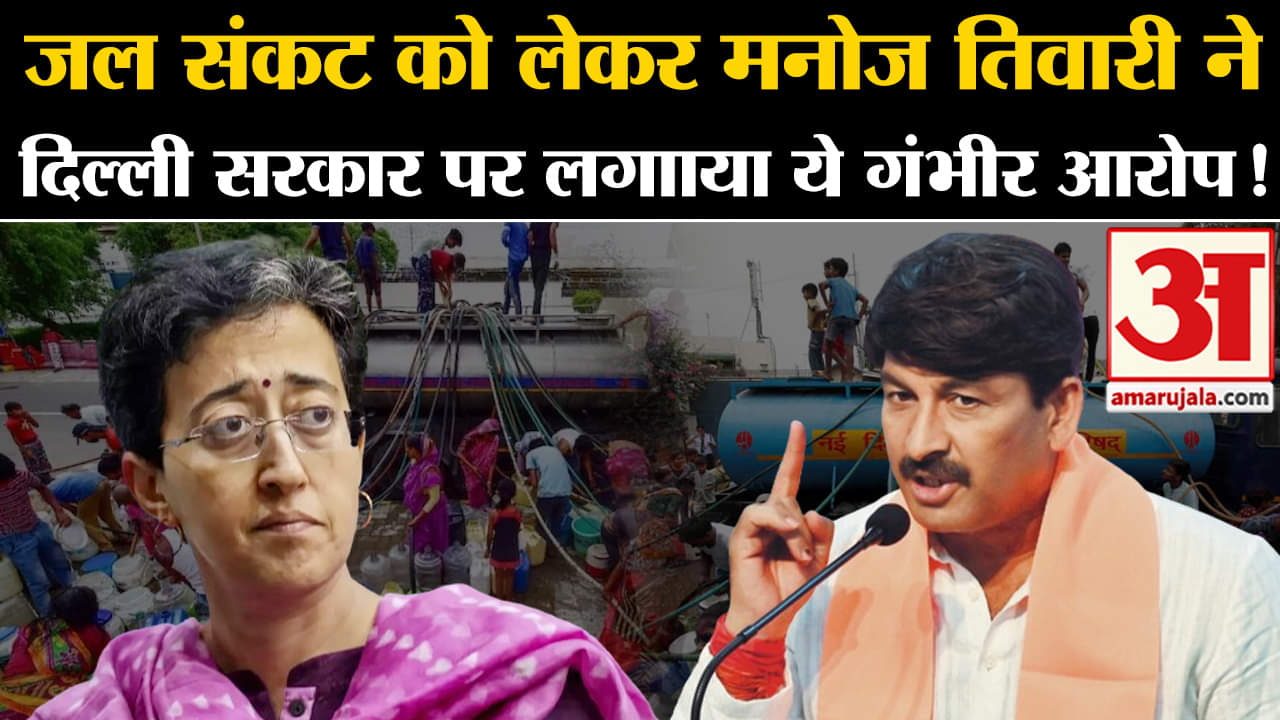 Delhi Water Crisis :जल संकट को लेकर मनोज तिवारी ने  दिल्ली सरकार पर लगााया ये गंभीर आरोप!