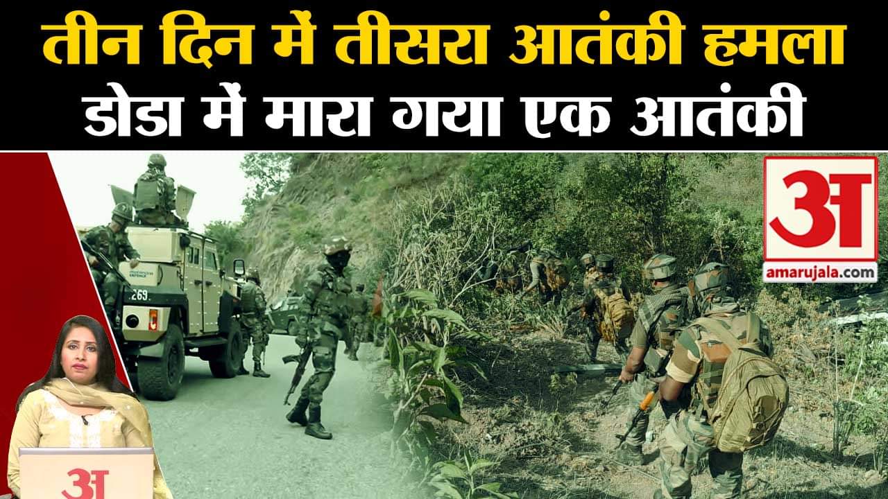 Doda Terror Attack:सेना के बेस पर गोलीबारी कर आतंकियों ने किया हमला, जवाबी कार्रवाई में 1 आंतकी ढेर