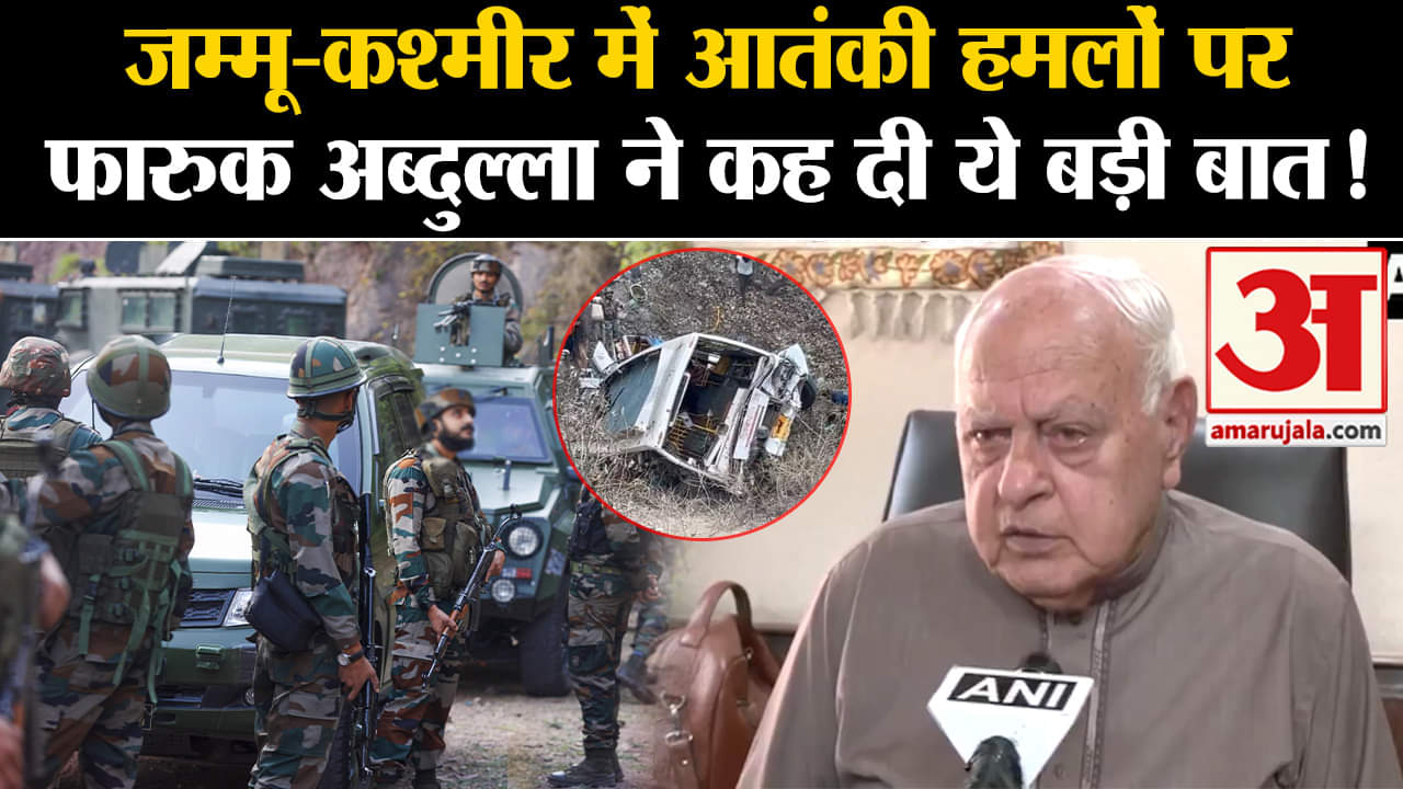Jammu Kashmir Terrorist Attack:जम्मू-कश्मीर में आतंकी हमलों पर फारूक अब्दुल्ला ने कह दी ये बड़ी बात!