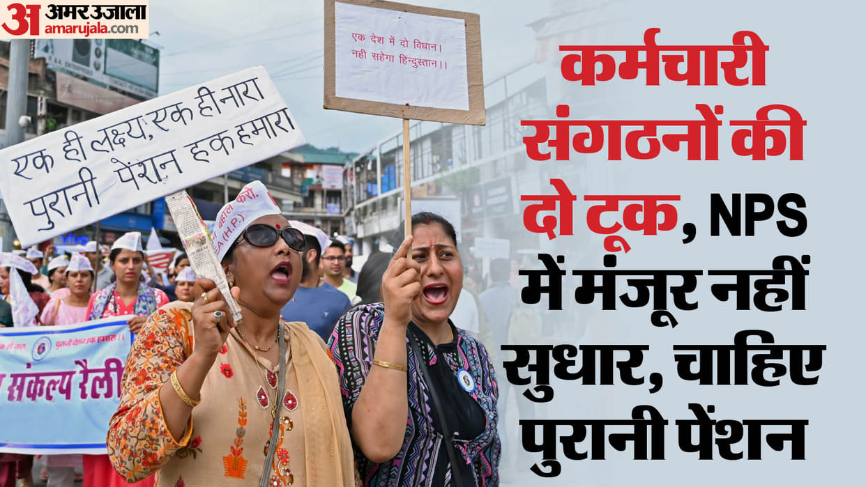 Employees organisations bluntly say 'Reforms are not acceptable in NPS old pension is needed