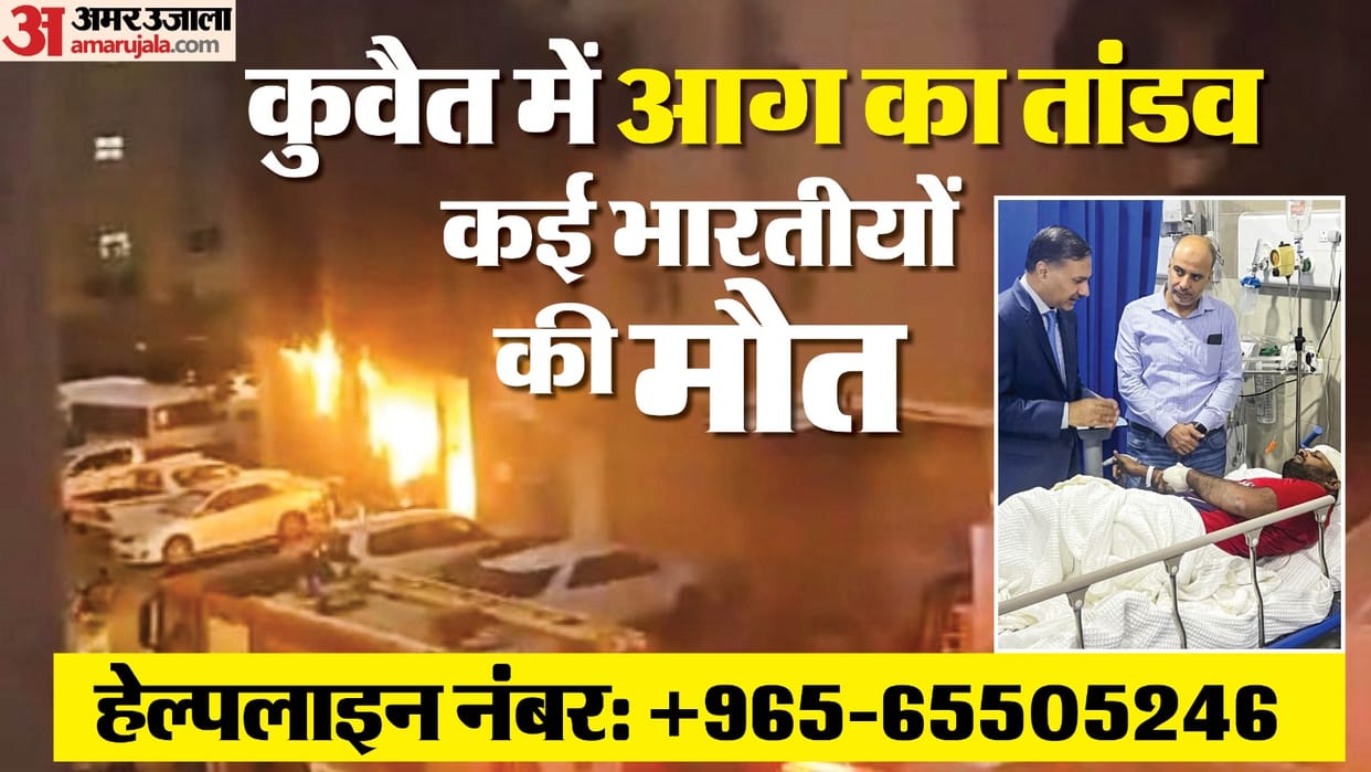 Kuwait apartment blaze Indians among over 40 killed News updates in Hindi