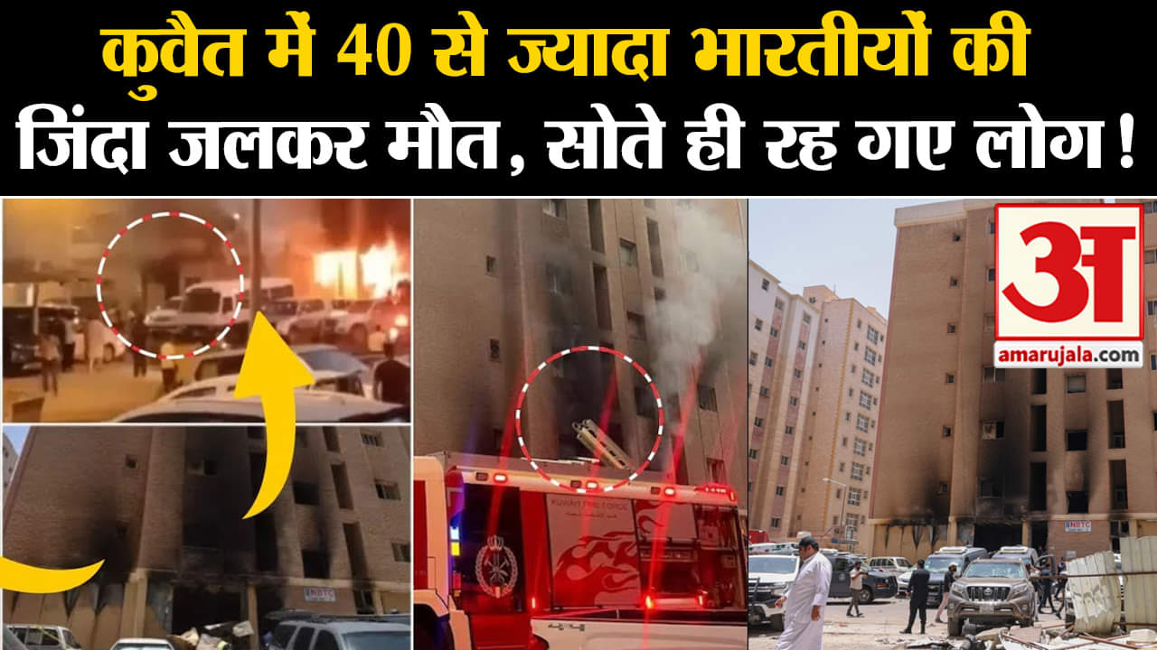 कुवैत की इमारत में लगी भीषण आग