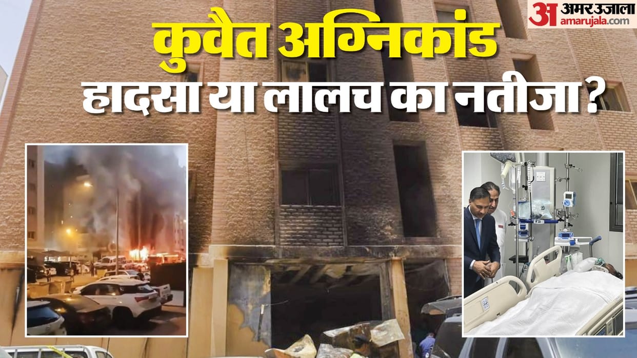 Kuwait Fire: Indians were crammed into the building of greed, could not get out on time due to narrow route